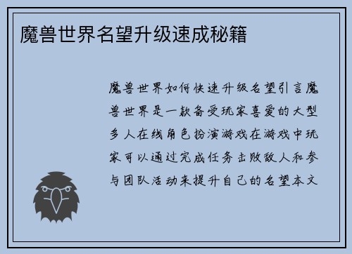 魔兽世界名望升级速成秘籍