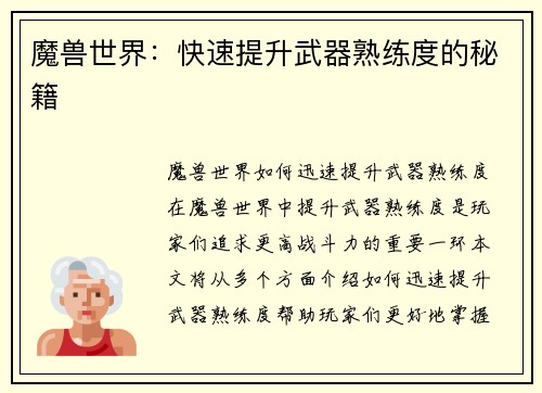 魔兽世界：快速提升武器熟练度的秘籍