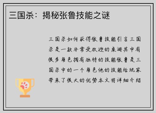 三国杀：揭秘张鲁技能之谜
